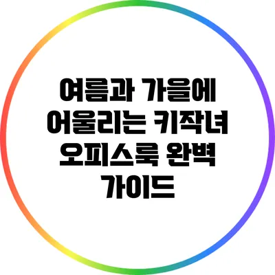 여름과 가을에 어울리는 키작녀 오피스룩 완벽 가이드