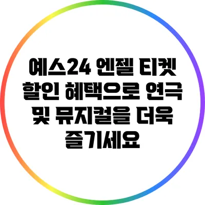 예스24 엔젤 티켓 할인 혜택으로 연극 및 뮤지컬을 더욱 즐기세요