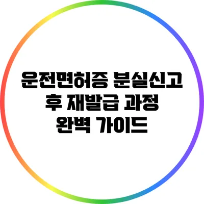 운전면허증 분실신고 후 재발급 과정 완벽 가이드