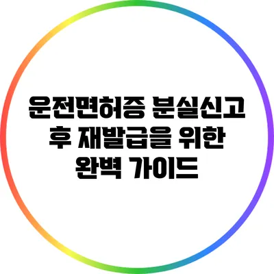 운전면허증 분실신고 후 재발급을 위한 완벽 가이드