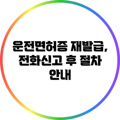 운전면허증 재발급, 전화신고 후 절차 안내