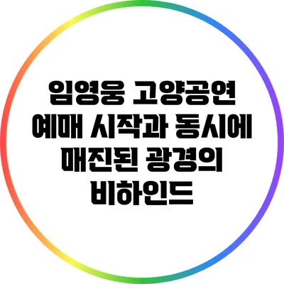 임영웅 고양공연: 예매 시작과 동시에 매진된 광경의 비하인드