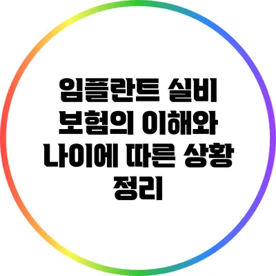 임플란트 실비 보험의 이해와 나이에 따른 상황 정리