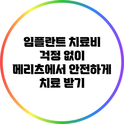 임플란트 치료비 걱정 없이 메리츠에서 안전하게 치료 받기