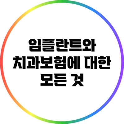 임플란트와 치과보험에 대한 모든 것