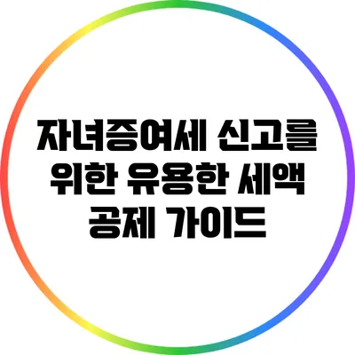자녀증여세 신고를 위한 유용한 세액 공제 가이드
