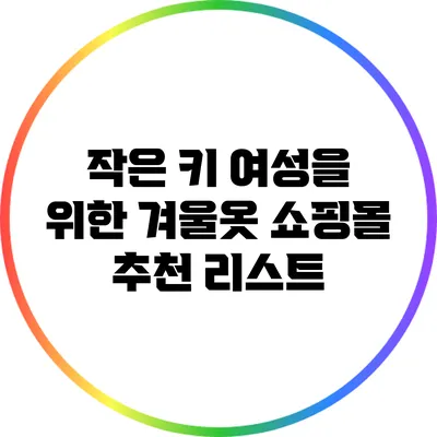 작은 키 여성을 위한 겨울옷 쇼핑몰 추천 리스트