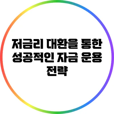 저금리 대환을 통한 성공적인 자금 운용 전략