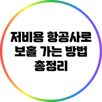 저비용 항공사로 보홀 가는 방법 총정리