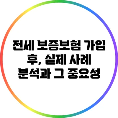 전세 보증보험 가입 후, 실제 사례 분석과 그 중요성