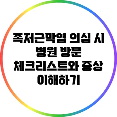 족저근막염 의심 시 병원 방문 체크리스트와 증상 이해하기