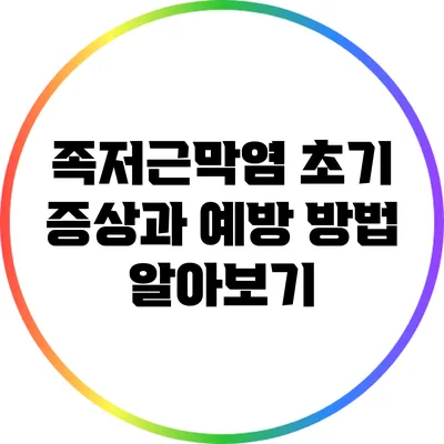 족저근막염 초기 증상과 예방 방법 알아보기