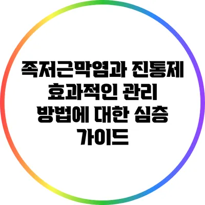 족저근막염과 진통제: 효과적인 관리 방법에 대한 심층 가이드