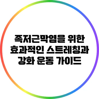 족저근막염을 위한 효과적인 스트레칭과 강화 운동 가이드