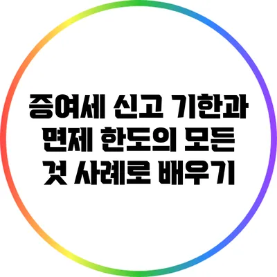 증여세 신고 기한과 면제 한도의 모든 것: 사례로 배우기