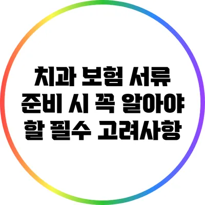 치과 보험 서류 준비 시 꼭 알아야 할 필수 고려사항