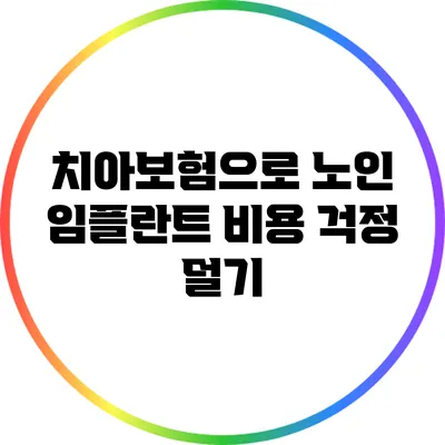 치아보험으로 노인 임플란트 비용 걱정 덜기