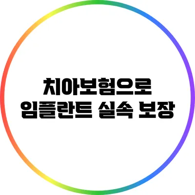 치아보험으로 임플란트 실속 보장