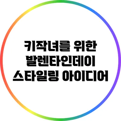 키작녀를 위한 발렌타인데이 스타일링 아이디어