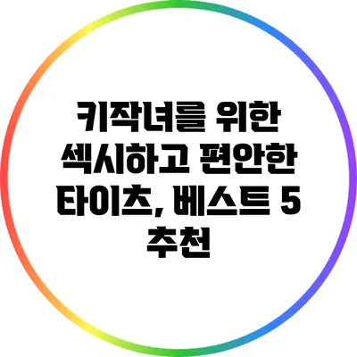 키작녀를 위한 섹시하고 편안한 타이츠, 베스트 5 추천