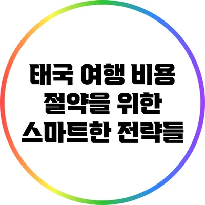 태국 여행 비용 절약을 위한 스마트한 전략들