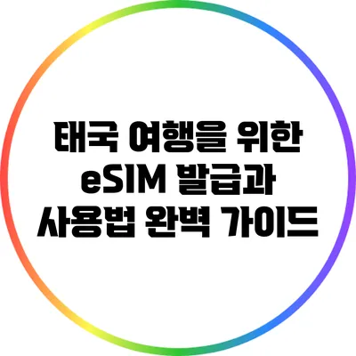 태국 여행을 위한 eSIM 발급과 사용법 완벽 가이드