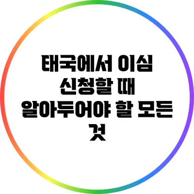 태국에서 이심 신청할 때 알아두어야 할 모든 것