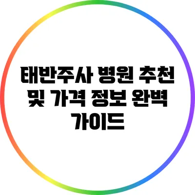 태반주사 병원 추천 및 가격 정보 완벽 가이드