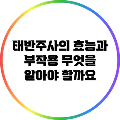 태반주사의 효능과 부작용: 무엇을 알아야 할까요?