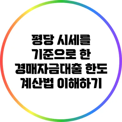 평당 시세를 기준으로 한 경매자금대출 한도 계산법 이해하기