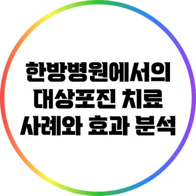 한방병원에서의 대상포진 치료 사례와 효과 분석