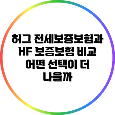 허그 전세보증보험과 HF 보증보험 비교: 어떤 선택이 더 나을까?