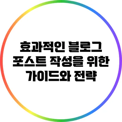 효과적인 블로그 포스트 작성을 위한 가이드와 전략