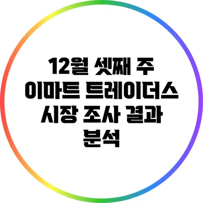 12월 셋째 주 이마트 트레이더스 시장 조사 결과 분석