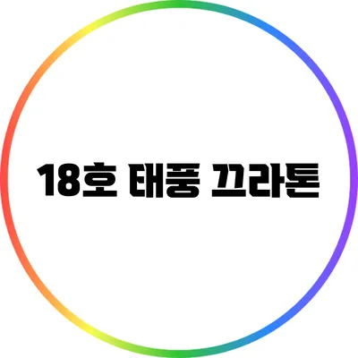 18호 태풍 끄라톤