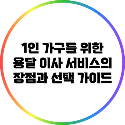 1인 가구를 위한 용달 이사 서비스의 장점과 선택 가이드