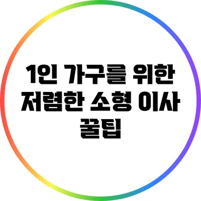 1인 가구를 위한 저렴한 소형 이사 꿀팁