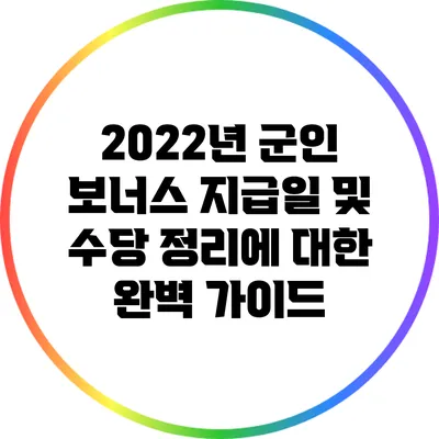2022년 군인 보너스 지급일 및 수당 정리에 대한 완벽 가이드