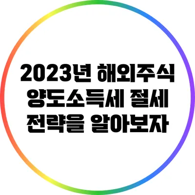2023년 해외주식 양도소득세 절세 전략을 알아보자