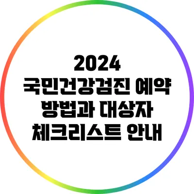 2024 국민건강검진: 예약 방법과 대상자 체크리스트 안내