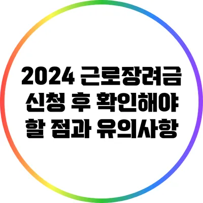 2024 근로장려금 신청 후 확인해야 할 점과 유의사항