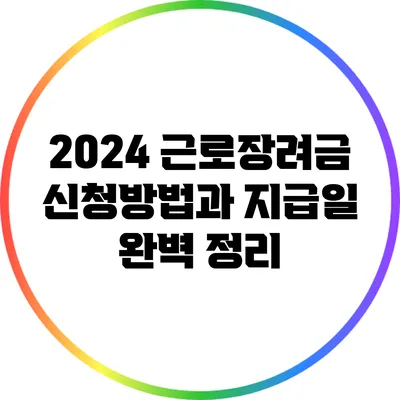 2024 근로장려금 신청방법과 지급일 완벽 정리