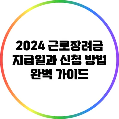 2024 근로장려금 지급일과 신청 방법 완벽 가이드