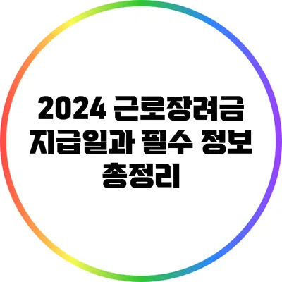 2024 근로장려금 지급일과 필수 정보 총정리