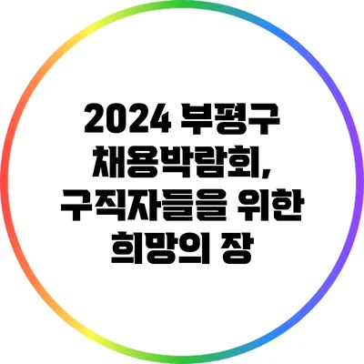 2024 부평구 채용박람회, 구직자들을 위한 희망의 장