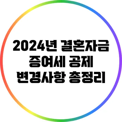 2024년 결혼자금 증여세 공제 변경사항 총정리