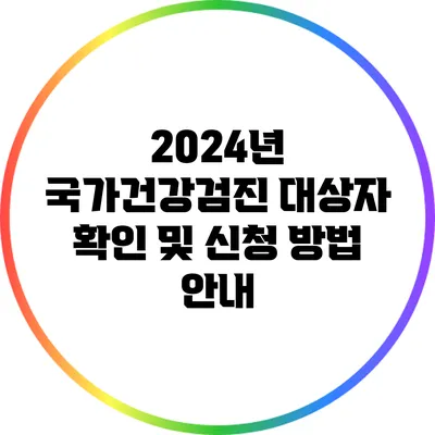 2024년 국가건강검진 대상자 확인 및 신청 방법 안내