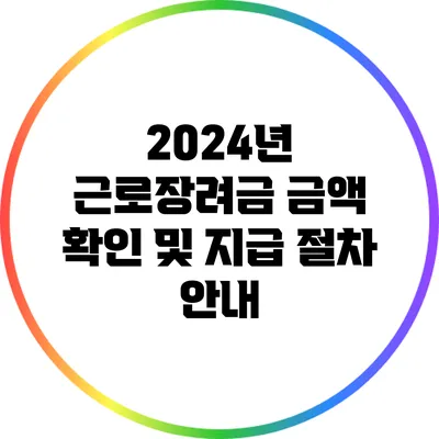 2024년 근로장려금: 금액 확인 및 지급 절차 안내
