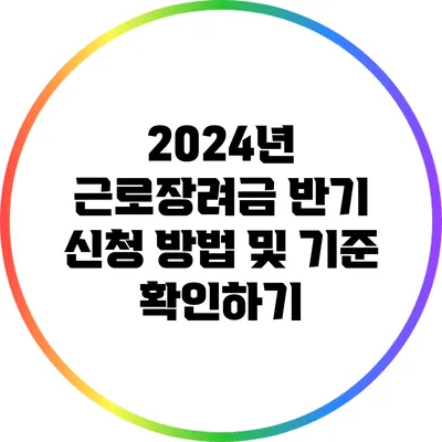 2024년 근로장려금 반기 신청 방법 및 기준 확인하기