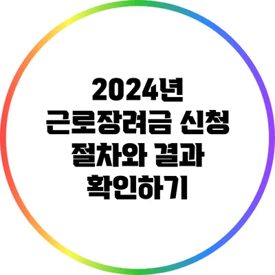 2024년 근로장려금 신청 절차와 결과 확인하기